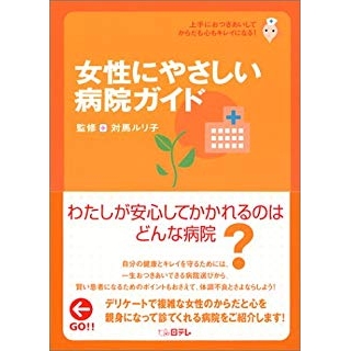 女性にやさしい病院ガイド―上手におつきあいして、からだも心もキレイになる! の画像です