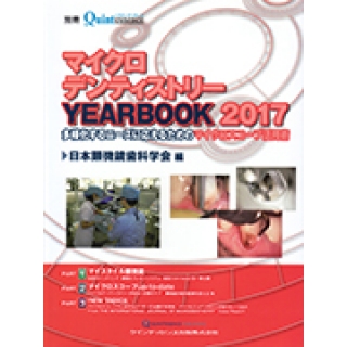 マイクロデンティストリーYEEARBOOK2017の画像です