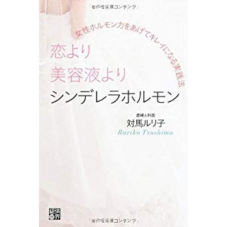 恋より美容液よりシンデレラホルモン 女性ホルモン力をあげてキレイになる実践法の画像です