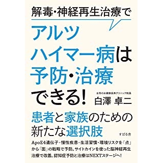 解毒・神経再生治療で アルツハイマー病は治療・予防できるの画像です