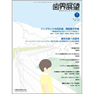 「2-StageApproachTechnique」歯界展望 2013年 07月号の画像です