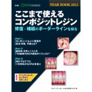 YEAR BOOK 2012 ここまで使えるコンポジットレジン (別冊 ザ・クインテッセンス) の画像です