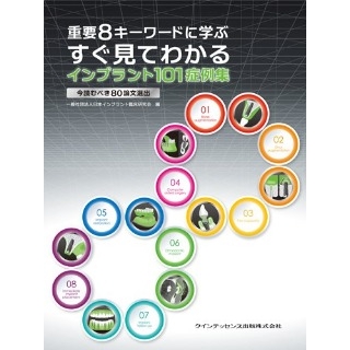 重要8キーワードに学ぶ すぐ見てわかる インプラント101症例集の画像です
