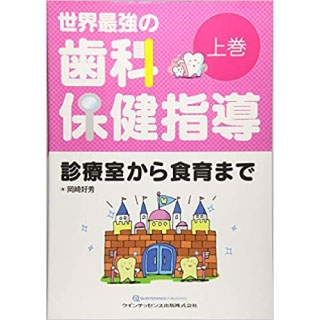 世界最強の歯科保健指導 上巻の画像です