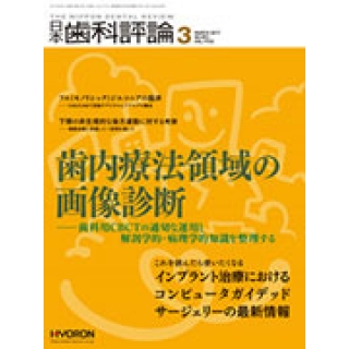 日本歯科評論 2017年 03月号の画像です