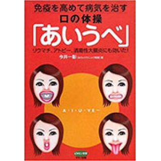 免疫を高めて病気を治す口の体操「あいうべ」―リウマチ、アトピー、潰瘍性大腸炎にも効いた!の画像です