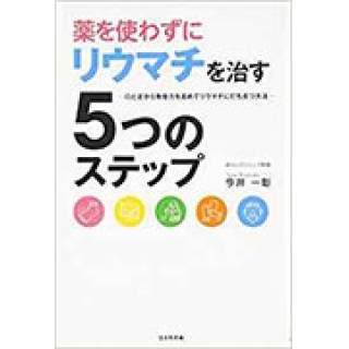 薬を使わずにリウマチを治す5つのステップ ―口と足から免疫力を高めてリウマチに打ち克つ方法の画像です
