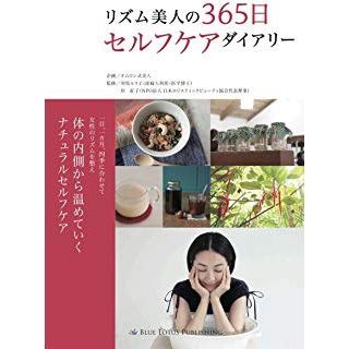 リズム美人の365日 セルフケアダイアリーの画像です
