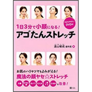【わかりやすいDVD付】1日3分で小顔になる! アゴたんストレッチの画像です