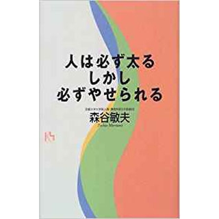 人は必ず太るしかし必ずやせられる