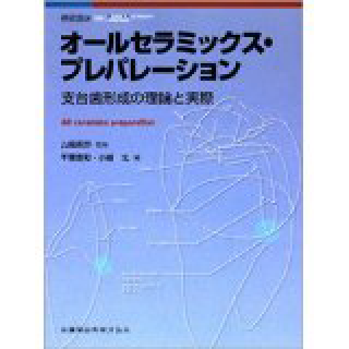 「補綴臨床」別冊オールセラミックス・プレパレーション支台歯形成の理論と実際の画像です