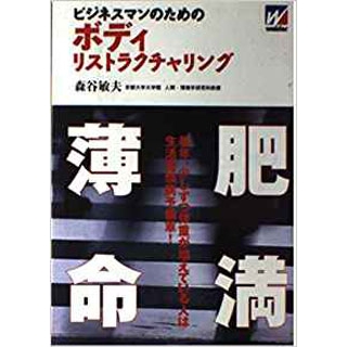 ボディ・リストラクチャリング―ビジネスマンのための