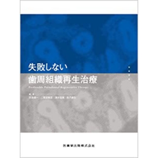 失敗しない歯周組織再生治療の画像です