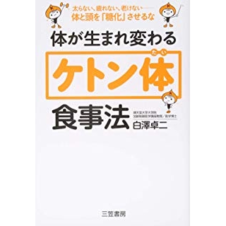 体が生まれ変わる「ケトン体」食事法: 太らない、疲れない、老けない――体と頭を「糖化」させるなの画像です