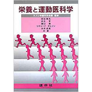 栄養と運動医科学