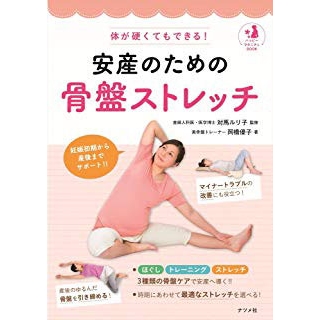 体が硬くてもできる! 安産のための骨盤ストレッチの画像です