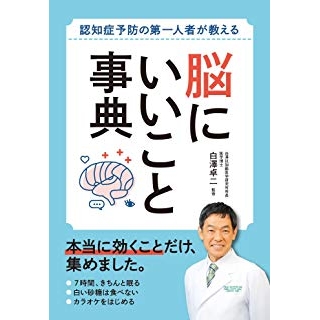 認知症予防の第一人者が教える 脳にいいこと事典の画像です