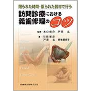 限られた時間・限られた器材で行う 訪問診療における義歯修理のコツ