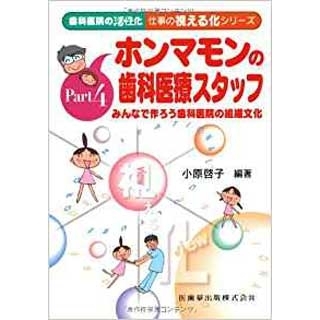 歯科医院の活性化 仕事の視える化シリーズPart4 ホンマモンの歯科医療スタッフみんなで作ろう歯科医院の組織文化の画像です