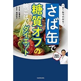 1日1缶でやせる! さば缶で糖質オフの晩ごはんダイエットの画像です