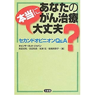 あなたのがん治療本当に大丈夫?―セカンドオピニオンQ&Aの画像です