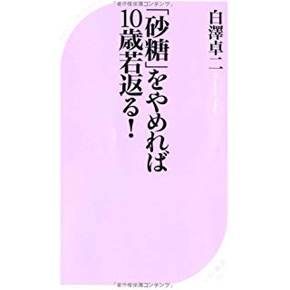 「砂糖」をやめれば10歳若返る! の画像です