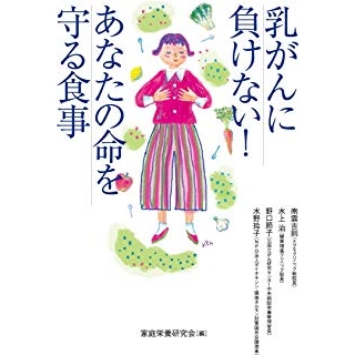 乳がんに負けない!あなたの命を守る食事の画像です