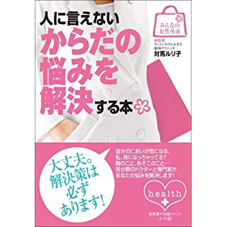 みんなの女性外来2 人に言えないからだの悩みを解決する本の画像です
