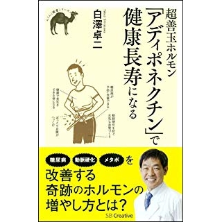 超善玉ホルモン「アディポネクチン」で健康長寿になるの画像です