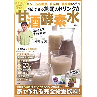 飲むだけ! みるみる若返る! 甘酒酵素水の画像です