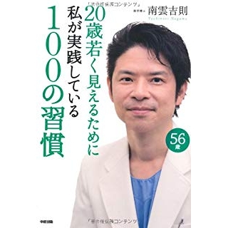 20歳若く見えるために私が実践している100の習慣の画像です