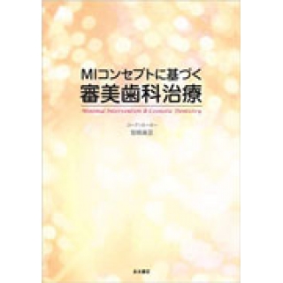 MIコンセプトに基づく審美歯科治療の画像です