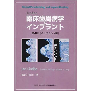 Lindhe 臨床歯周病学とインプラント(インプラント編)の画像です