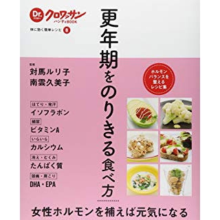Dr.クロワッサンハンディBOOK 体に効く簡単レシピ8 更年期をのりきる食べ方の画像です