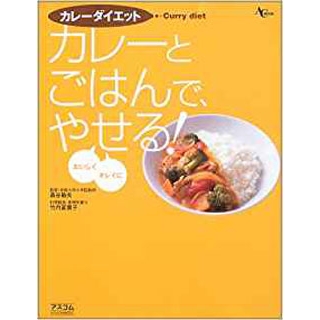 カレーダイエット―カレーとごはんで、おいしく、キレイにやせる!