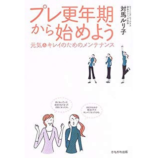 プレ更年期から始めよう―元気&キレイのためのメンテナンスの画像です