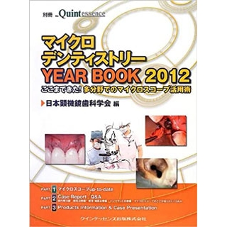 マイクロデンティストリー YEAR BOOK 2012の画像です
