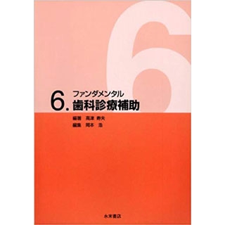 ファンダメンタル 6.歯科診療補助 (ファンダメンタルシリーズ) の画像です