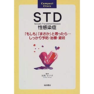 STD性感染症―「もしも」「まさか」と思ったら…しっかり予防・治療・避妊の画像です