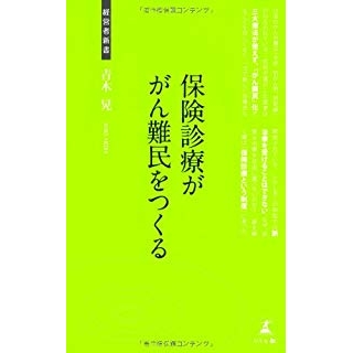 保険診療ががん難民をつくるの画像です