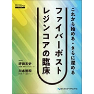 これから始める・さらに深めるファイバーポストレジンコアの臨床 の画像です