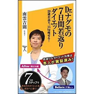 Dr.ナグモの7日間若返りダイエット 20歳若返り、15kg痩せる! の画像です