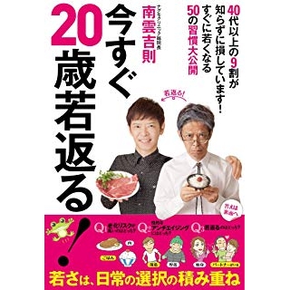 今すぐ20歳若返る!の画像です