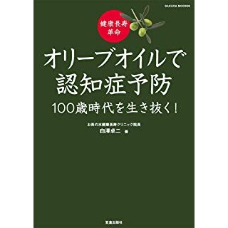 健康長寿革命 オリーブオイルで認知症予防 100歳時代を生き抜く! の画像です