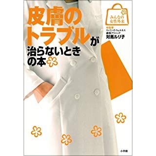 皮膚のトラブルが治らないときの本 の画像です