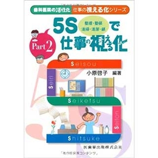 歯科医院の活性化 仕事の視える化シリーズPart2 5Sで仕事の視える化の画像です