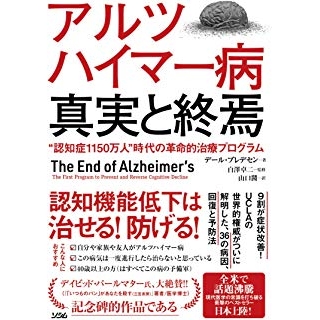 アルツハイマー病 真実と終焉 "認知症1150万人"時代の革命的治療プログラムの画像です