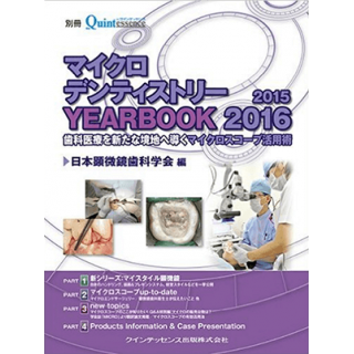 マイクロデンティストリー YEARBOOK2015/2016の画像です