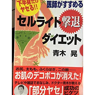 医師がすすめるセルライト撃退ダイエット―下半身だけヤセる!!の画像です