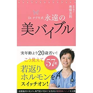 Dr.ナグモ式 永遠の美バイブルの画像です